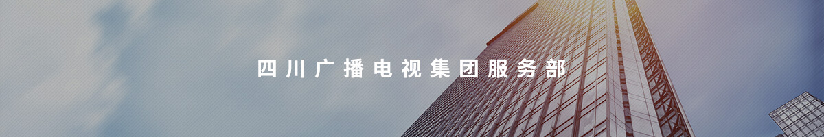 四川广播电视集团服务部