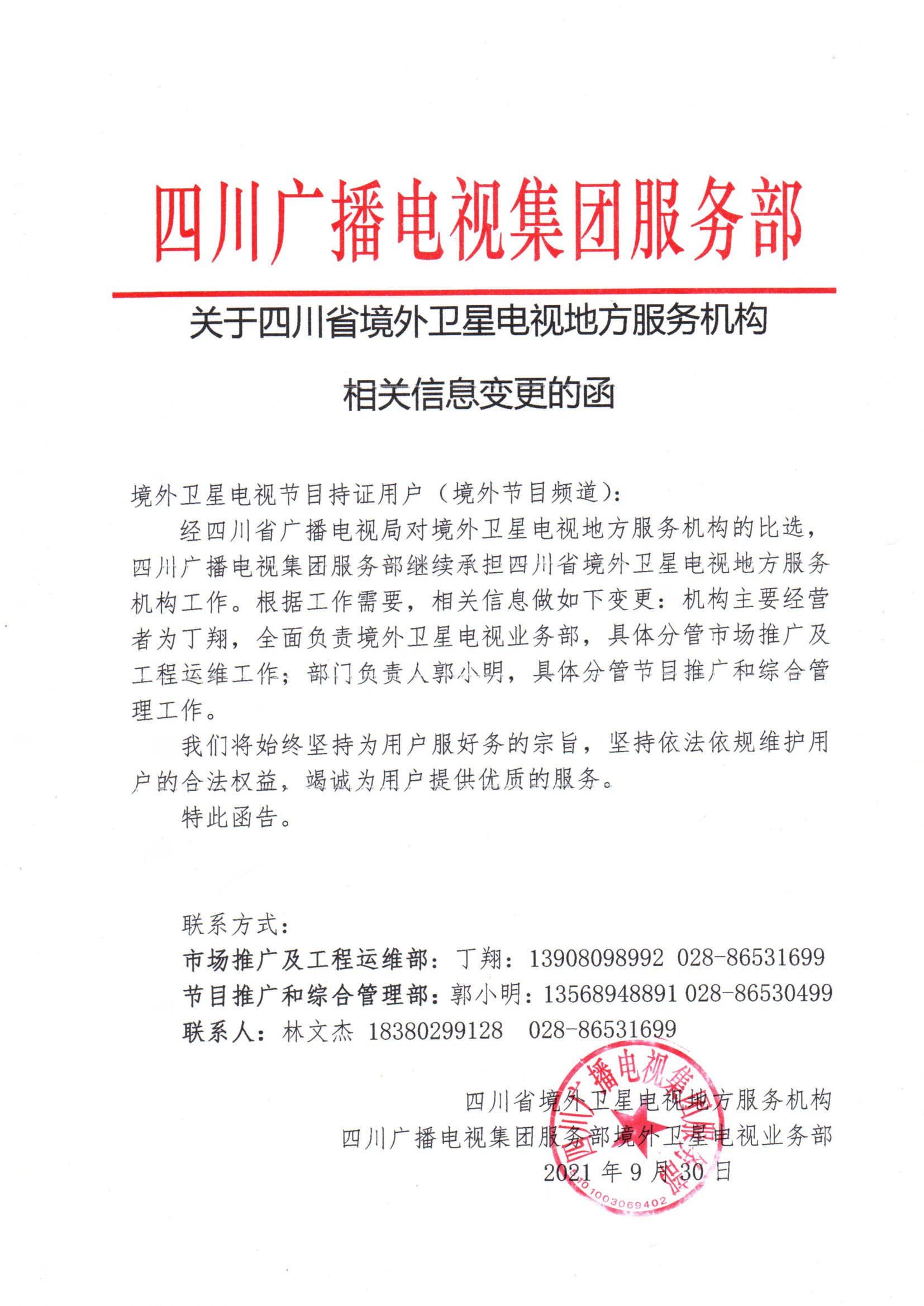 （报平台用户）关于四川省境外卫星电视地方服务机构相关信息变更的函.jpg